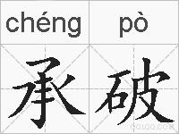 承破的拼音