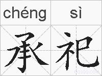 承祀的拼音