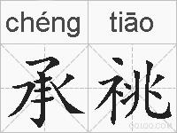 承祧的拼音