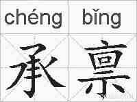 承禀的拼音