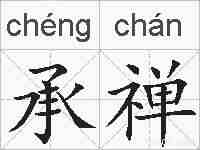 承禅的拼音