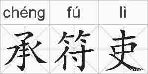 承符吏的拼音