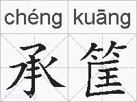 承筐的拼音