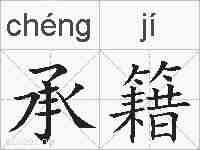 承籍的拼音
