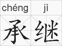 承继的拼音