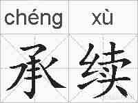 承续的拼音