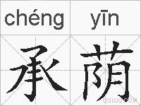 承荫的拼音