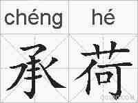 承荷的拼音
