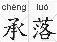 承落的拼音