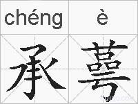 承蕚的拼音