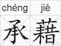 承藉的拼音