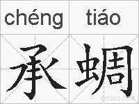 承蜩的拼音