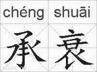 承衰的拼音