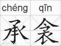 承衾的拼音
