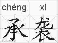 承袭的拼音