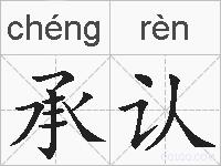 承认的拼音