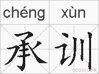 承训的拼音