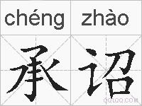 承诏的拼音