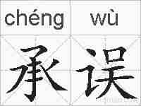 承误的拼音