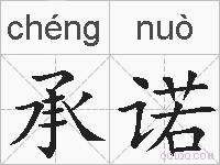 承诺的拼音