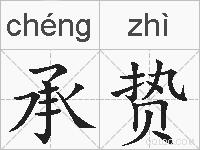 承贽的拼音