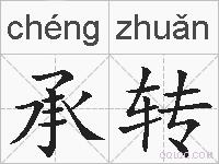 承转的拼音