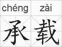 承载的拼音