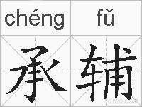 承辅的拼音