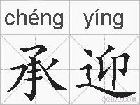 承迎的拼音