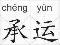 承运的拼音