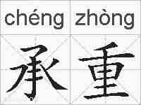 承重的拼音