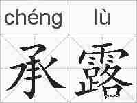承露的拼音