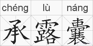 承露囊的拼音
