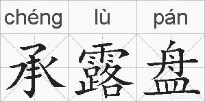 承露盘的拼音