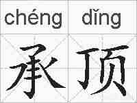 承顶的拼音