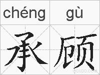 承顾的拼音