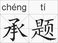 承题的拼音