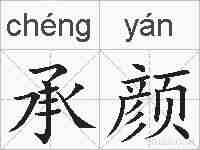 承颜的拼音