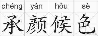 承颜候色的拼音