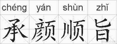 承颜顺旨的拼音