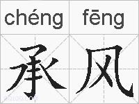 承风的拼音