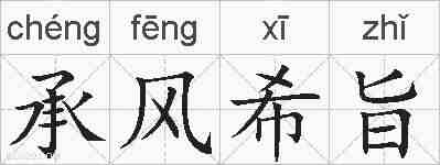 承风希旨的拼音