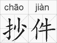 抄件的拼音