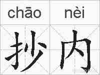 抄内的拼音