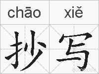 抄写的拼音