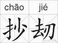 抄刼的拼音