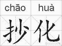 抄化的拼音