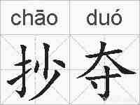 抄夺的拼音