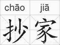 抄家的拼音