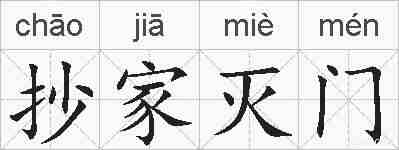抄家灭门的拼音
